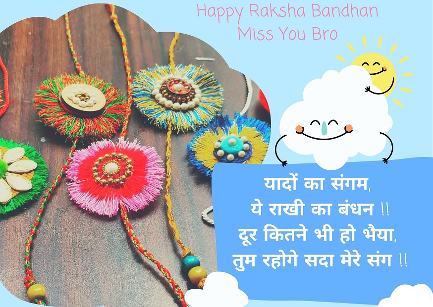 Happy Raksha Bandhan Wishes Poem in Hindi for Long distance brother 2023